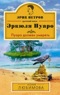 Обложка книги «Пуаро должен умереть»