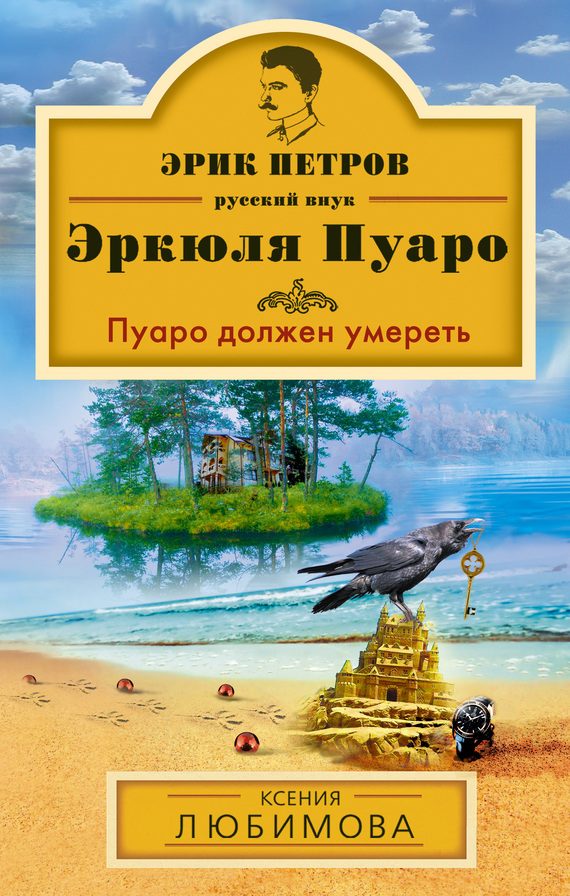 Обложка книги «Пуаро должен умереть»