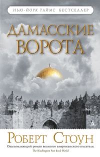 Обложка книги «Дамасские ворота»