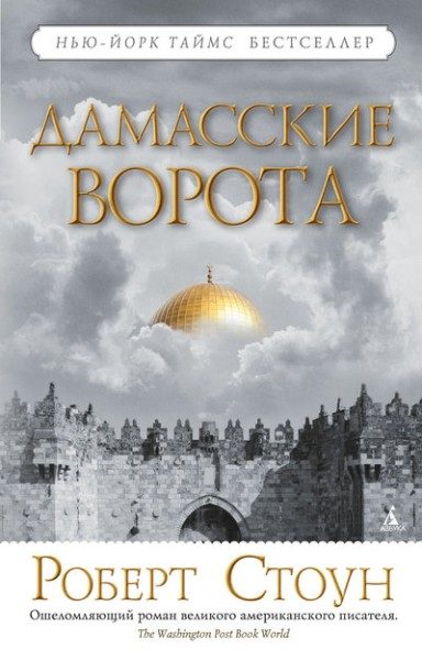 Обложка книги «Дамасские ворота»