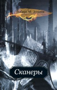 Обложка книги «Сканеры»