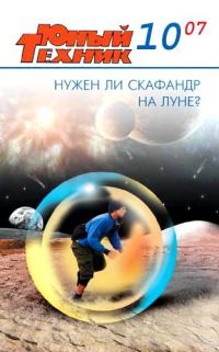 Обложка книги «Юный техник, 2007 № 10»