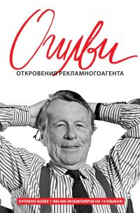 Обложка книги «Откровения рекламного агента»