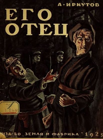 Обложка книги «ЕГО ОТЕЦ. Сборник рассказов»