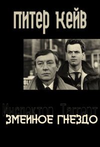 Обложка книги «Змеиное гнездо»