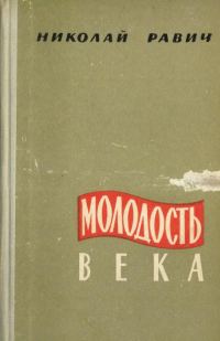 Обложка книги «Молодость века»