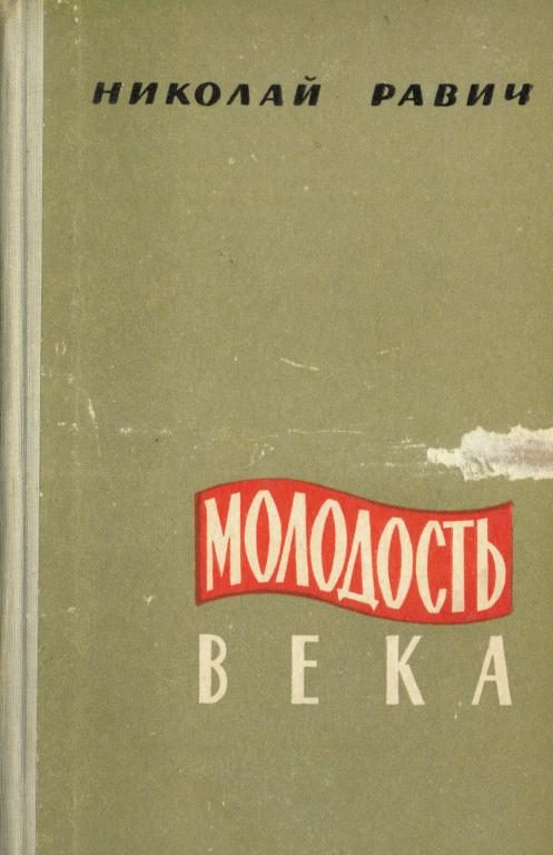 Обложка книги «Молодость века»