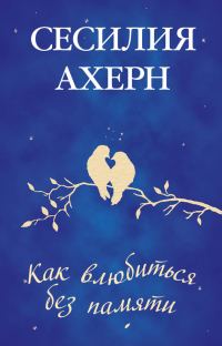 Обложка книги «Как влюбиться без памяти»