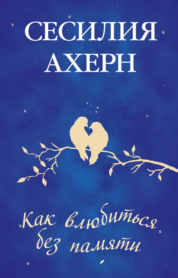 Обложка книги «Как влюбиться без памяти»