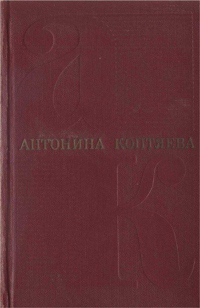 Обложка книги «Том 3. Дружба»