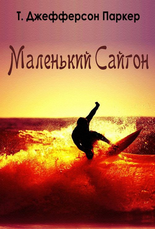 Обложка книги «Маленький Сайгон»