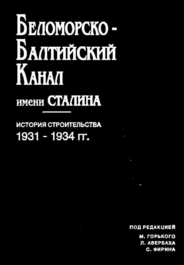 Обложка книги «Беломорско-балтийский канал имени Сталина»