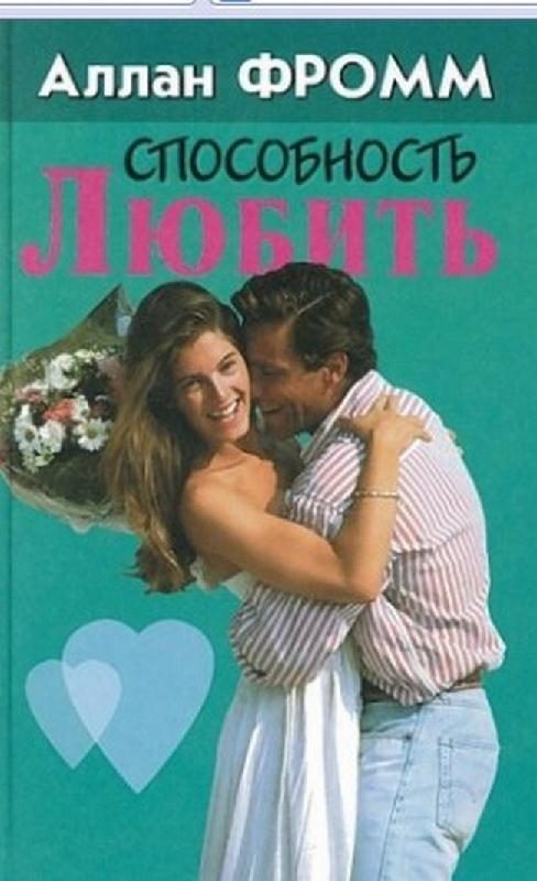 Обложка книги «Способность любить»