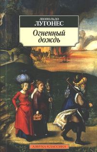 Обложка книги «Огненный дождь»