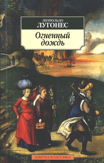 Обложка книги «Огненный дождь»