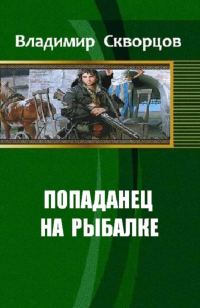 Обложка книги «Ничего себе, сходил на рыбалку»