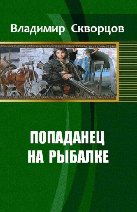 Обложка книги «Ничего себе, сходил на рыбалку»