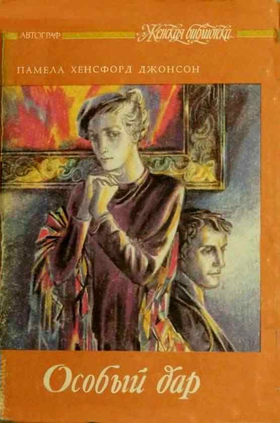 Обложка книги «Особый дар»