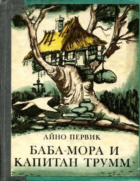 Обложка книги «Баба-Мора и Капитан Трумм»