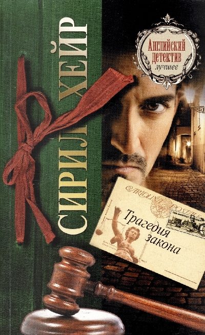 Обложка книги «Трагедия закона»