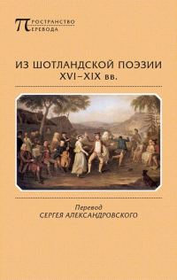 Обложка книги «Из шотландской поэзии XVI-XIX вв.»