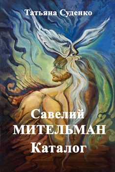 Обложка книги «Савелий Мительман»