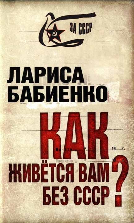 Обложка книги «Как живется вам без СССР?»