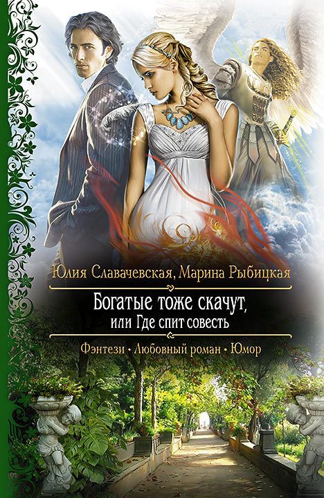 Обложка книги «Богатые тоже скачут, или Где спит совесть»