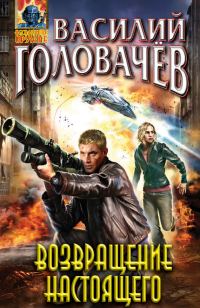 Обложка книги «Возвращение настоящего»