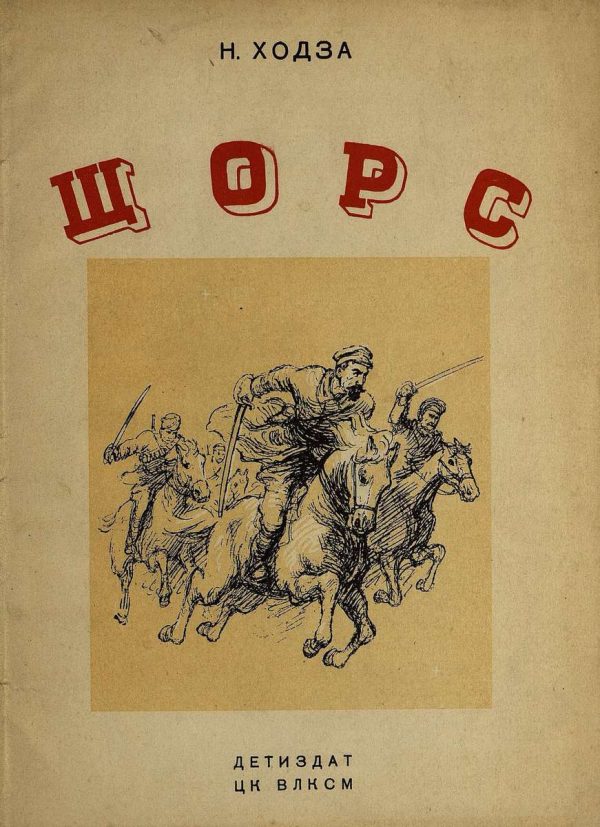 Обложка книги «Щорс»
