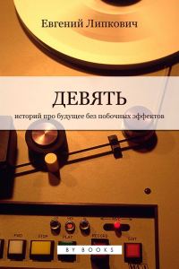 Обложка книги «Девять»