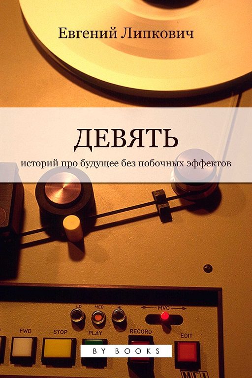 Обложка книги «Девять»