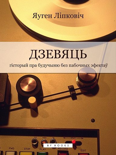 Обложка книги «Дзевяць»