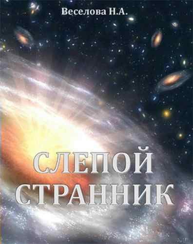 Обложка книги «Слепой странник»