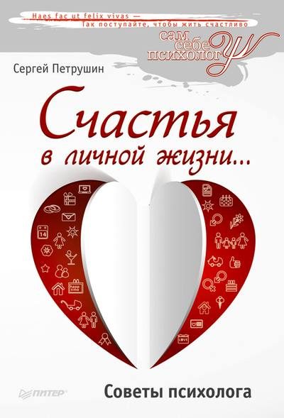 Обложка книги «Счастья в личной жизни… Советы психолога»
