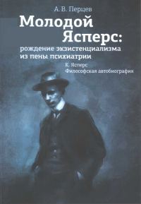 Обложка книги «Молодой Ясперс: рождение экзистенциализма из пены психиатрии»