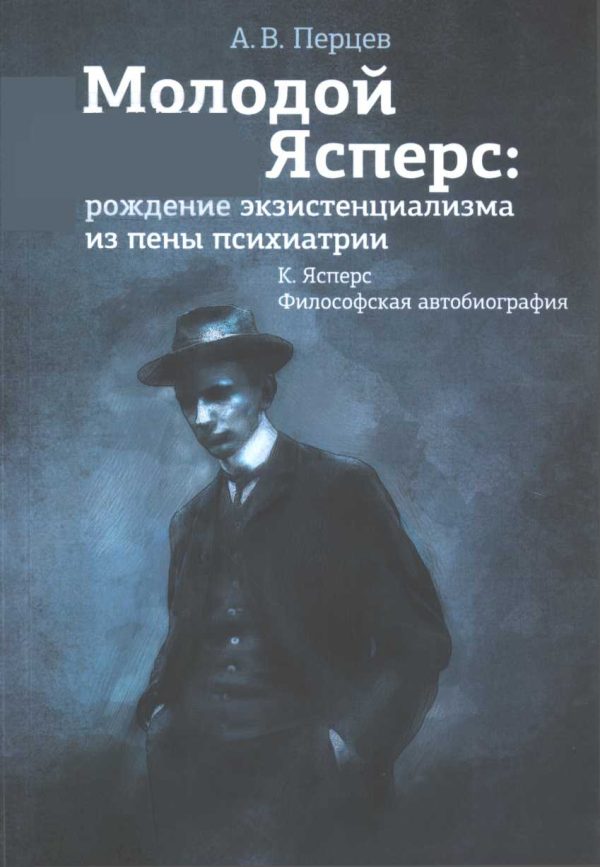 Обложка книги «Молодой Ясперс: рождение экзистенциализма из пены психиатрии»