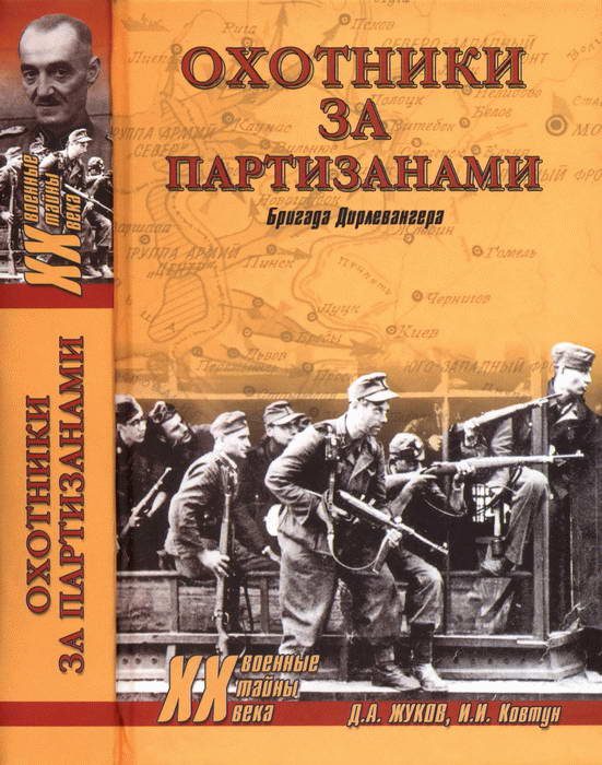 Обложка книги «Охотники за партизанами. Бригада Дирлевангера»