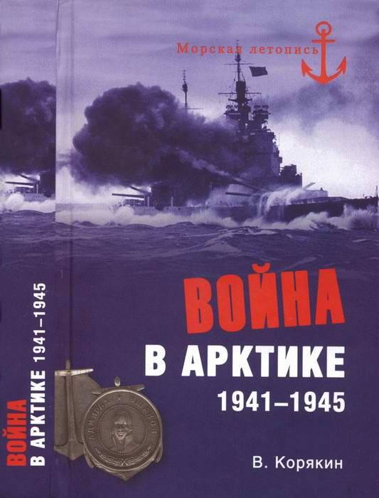 Обложка книги «Война в Арктике. 1941—1945»