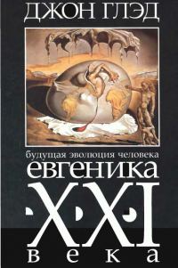 Обложка книги «Будущая эволюция человека. Евгеника XXI века»