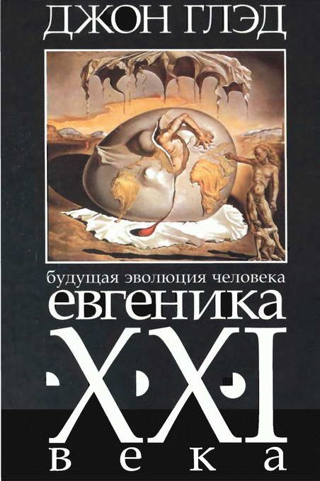 Обложка книги «Будущая эволюция человека. Евгеника XXI века»