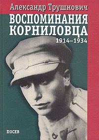 Обложка книги «Воспоминания корниловца: 1914-1934»