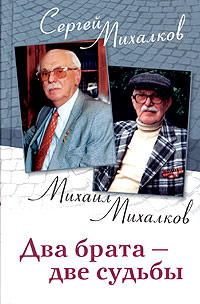 Обложка книги «Два брата - две судьбы»