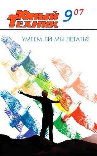 Обложка книги «Юный техник, 2007 № 09»