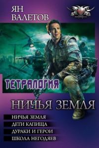 Обложка книги «Ничья земля - Ничья земля. Дети капища. Дураки и герои. Школа негодяев»