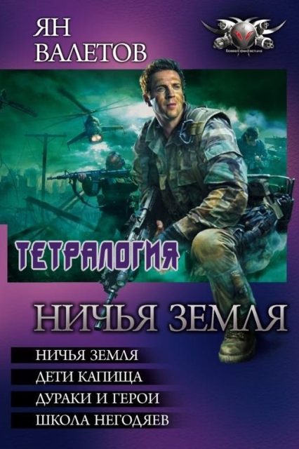 Обложка книги «Ничья земля - Ничья земля. Дети капища. Дураки и герои. Школа негодяев»