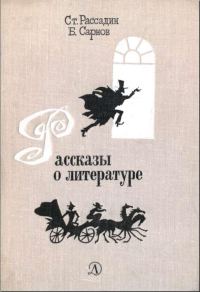Обложка книги «Рассказы о литературе»