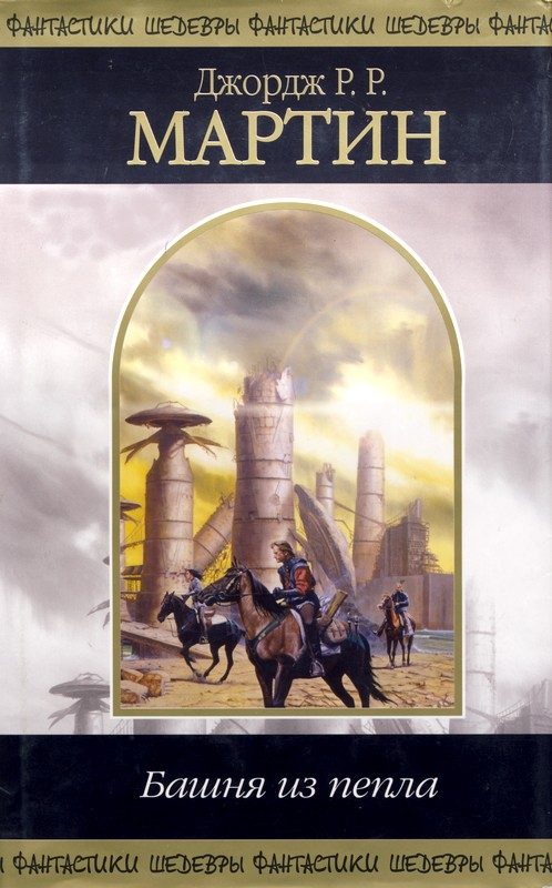Обложка книги «Башня из пепла»
