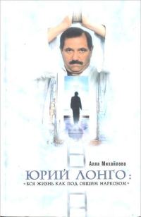 Обложка книги «Юрий Лонго: «Вся жизнь как под общим наркозом»»