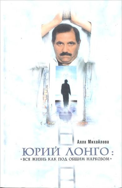 Обложка книги «Юрий Лонго: «Вся жизнь как под общим наркозом»»